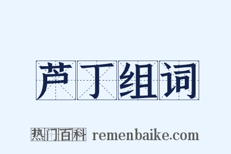 芦丁组词是什么意思的图片